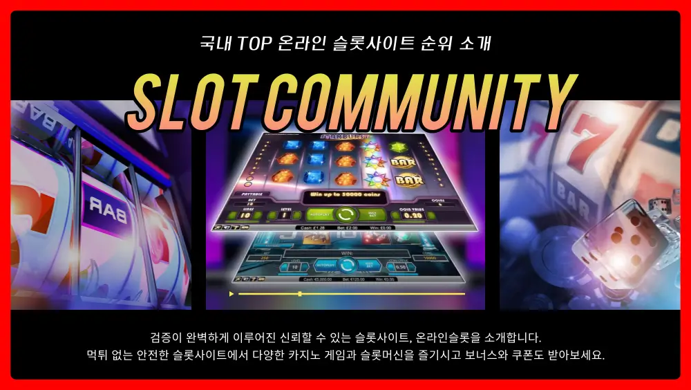 2024년 온라인 슬롯사이트 순위 - 이용 가이드 슬롯커뮤니티