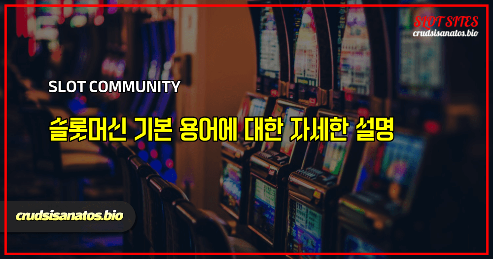 슬롯머신 기본 용어에 대한 자세한 설명