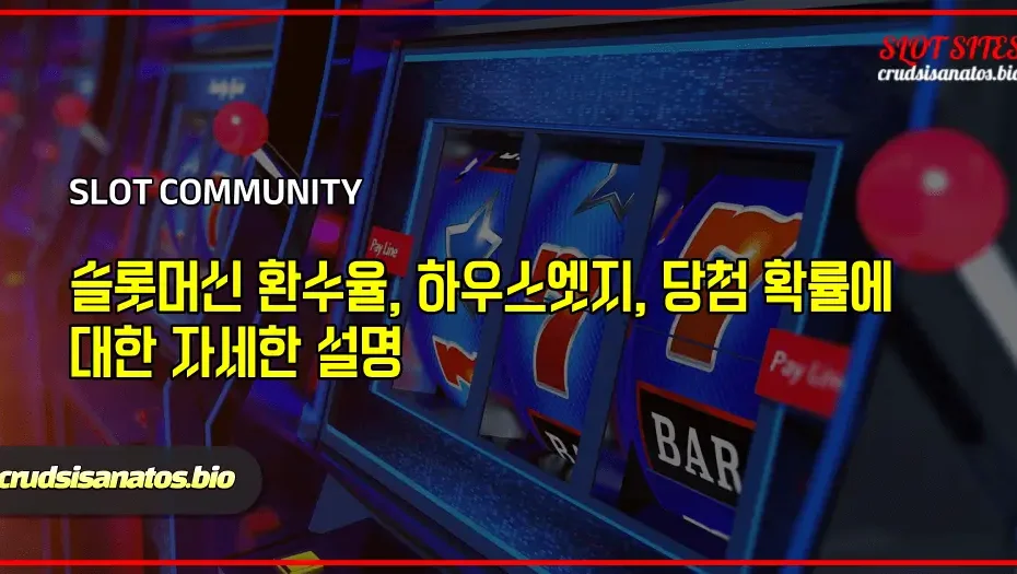 슬롯머신 환수율, 하우스엣지, 당첨 확률에 대한 자세한 설명