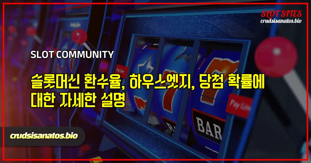 슬롯머신 환수율, 하우스엣지, 당첨 확률에 대한 자세한 설명