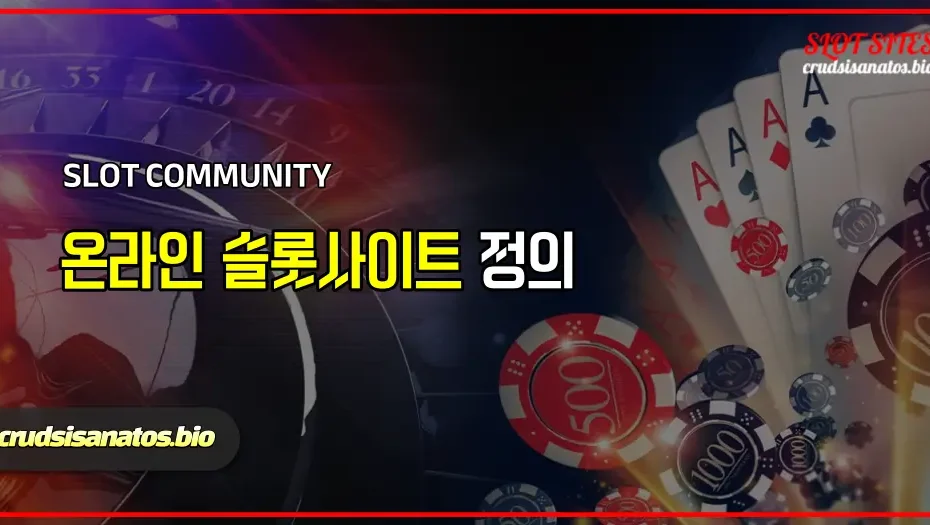 온라인 슬롯사이트 정의
