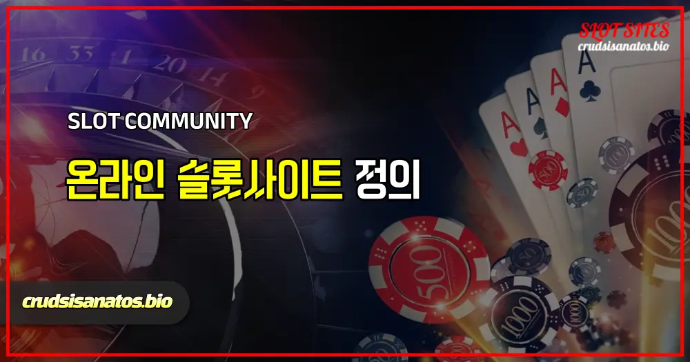 온라인 슬롯사이트 정의