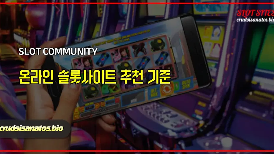 온라인 슬롯사이트 추천 기준