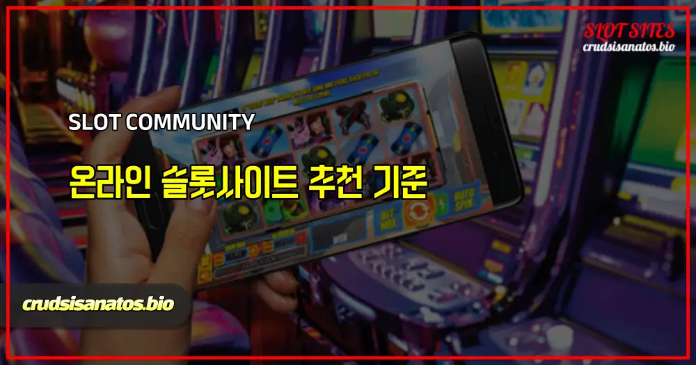 온라인 슬롯사이트 추천 기준