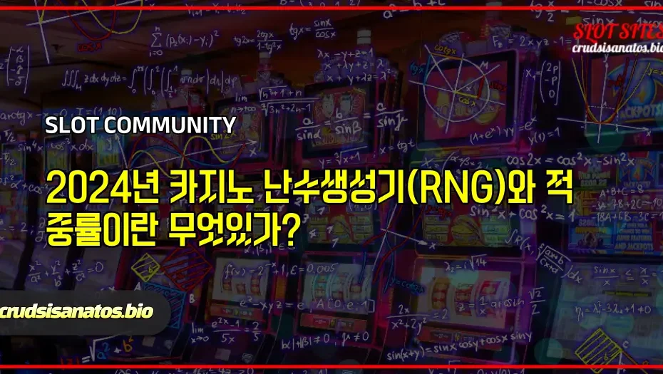 카지노 난수생성기와 적중률