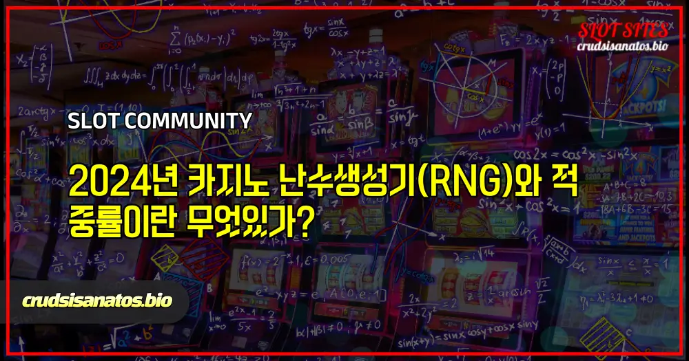 카지노 난수생성기와 적중률