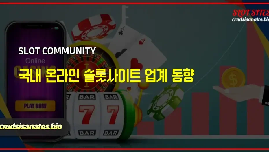 국내 온라인 슬롯사이트 업계 동향