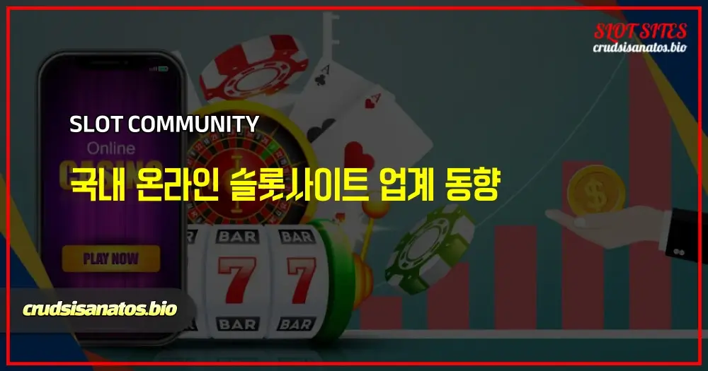 국내 온라인 슬롯사이트 업계 동향