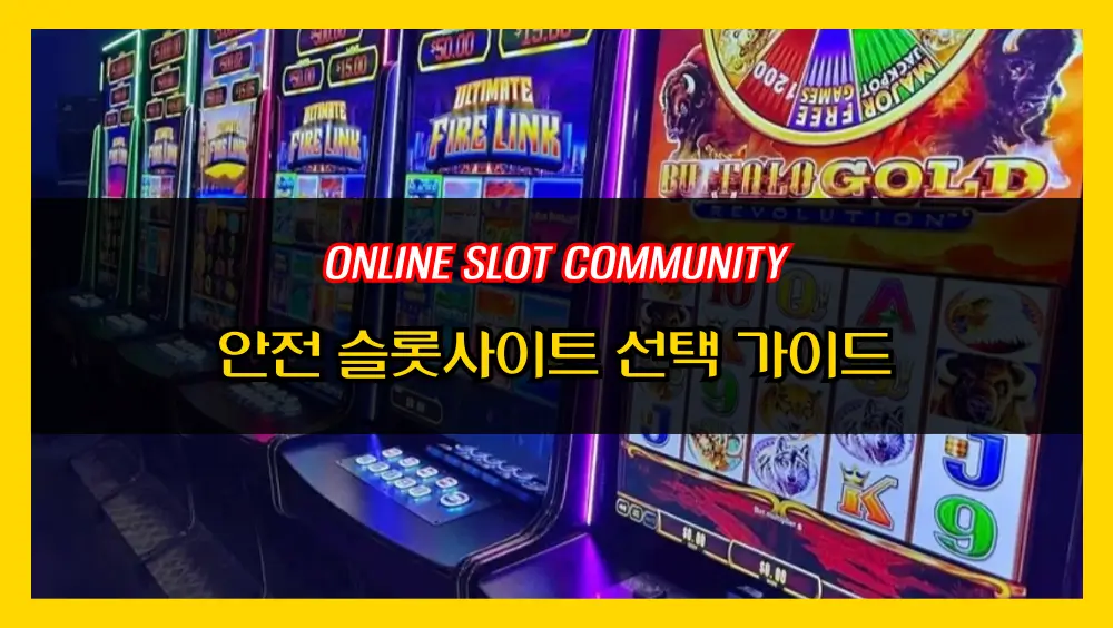 안전 슬롯사이트 선택 가이드