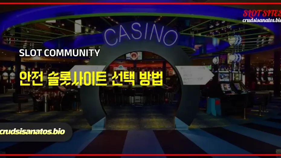 안전 슬롯사이트 선택 방법