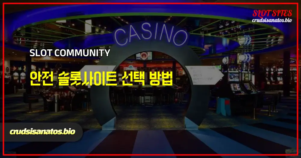 안전 슬롯사이트 선택 방법