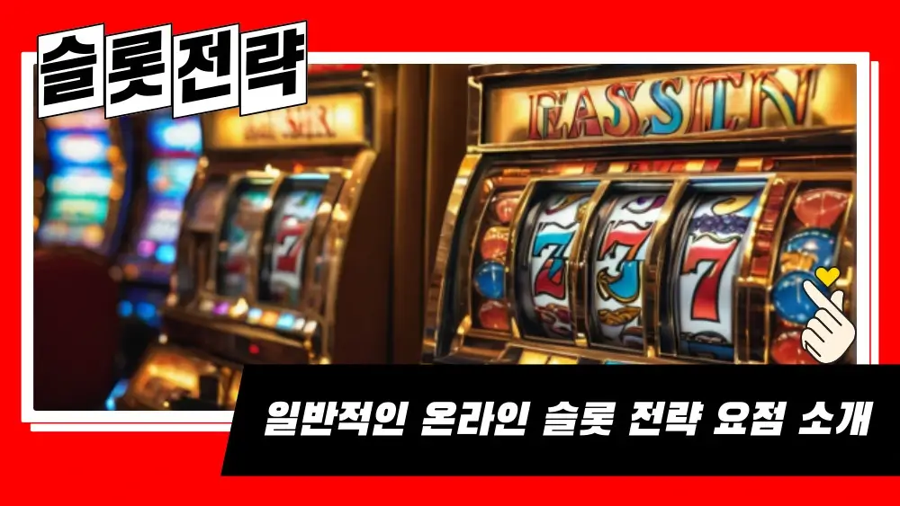 온라인 슬롯 전략 요점