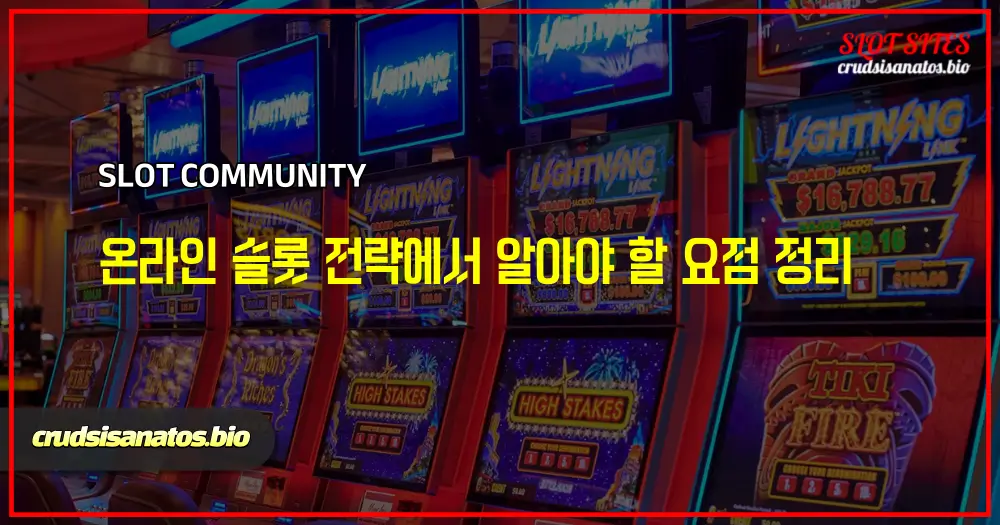 온라인 슬롯 전략에서 알아야 할 요점 정리