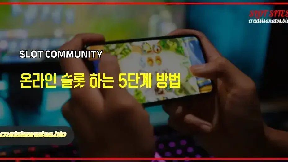 온라인 슬롯 하는 5단계
