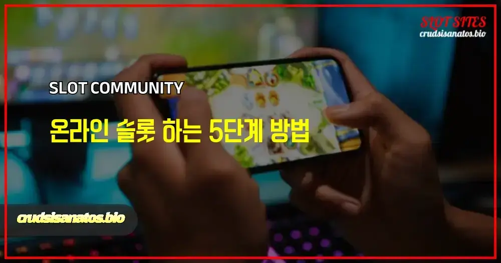 온라인 슬롯 하는 5단계