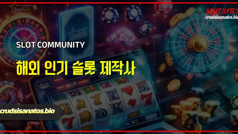 해외 인기 슬롯 제작사 (무료 슬롯사이트)